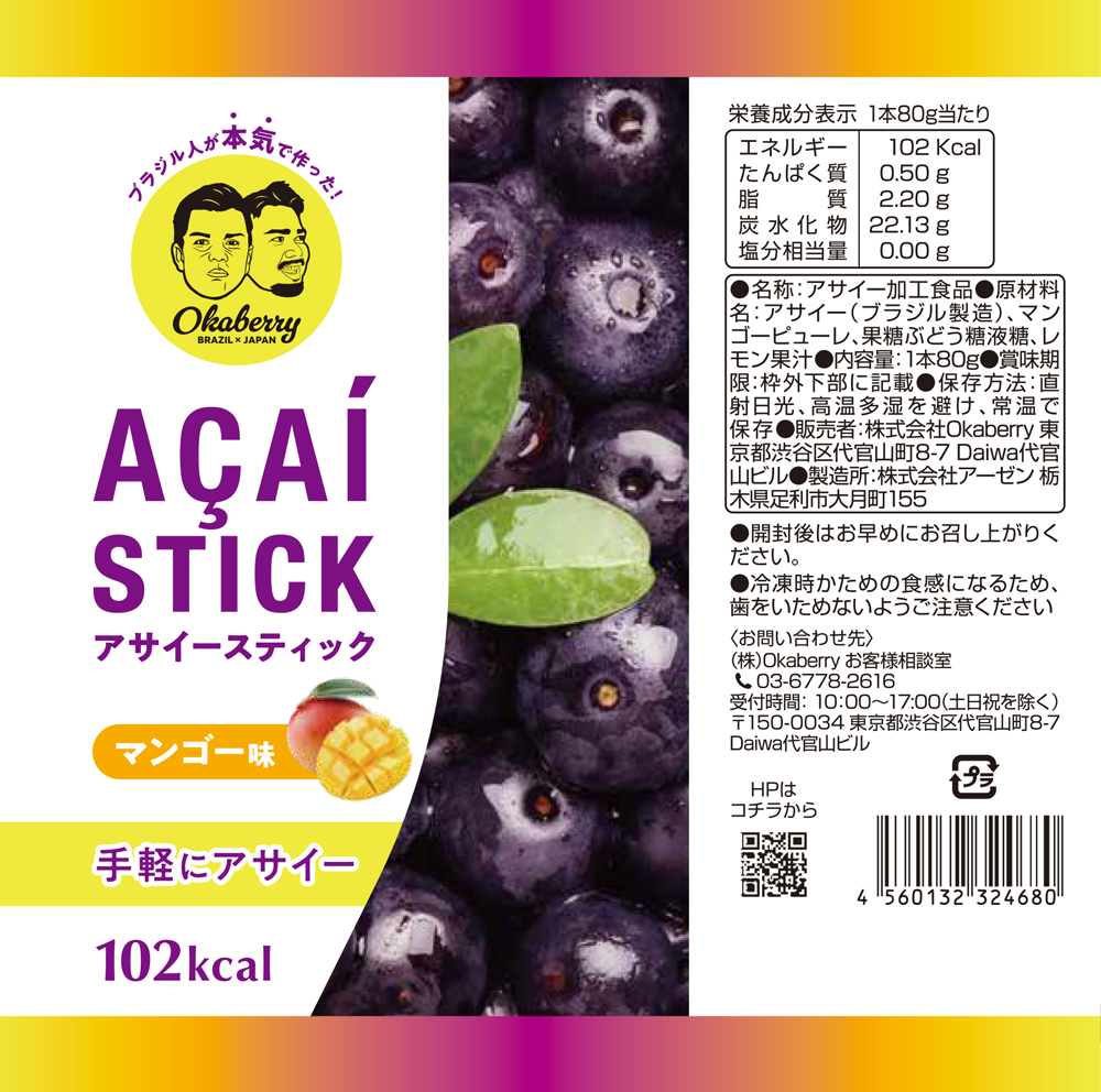 Okaberry アサイースティック
